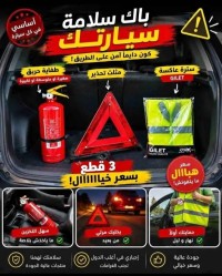 أكسسوارات-pack-extencteurtrianglegilet-قسنطينة-الجزائر