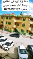 appartement-vente-f3-jijel-taher-algerie