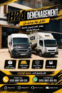 نقل-و-ترحيل-demenagement-tout-destination-العاشور-الجزائر