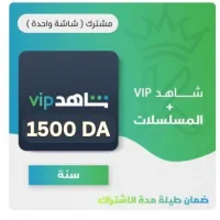 SHAHID VIP 3 Mois اشتراك شاهد سنة كاملة