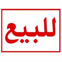 محل-بيع-الجزائر-المحمدية