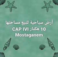 أرض-بيع-مستغانم-بن-عبد-المالك-رمضان-الجزائر