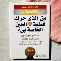 كتاب من الذي حرك قطعة الجبن الخاصة بي