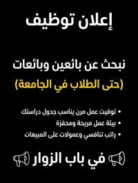 تجاري-و-تسويق-نبحث-عن-بائعين-وبائعات-حتى-الطلاب-في-باب-الزوار-الجزائر