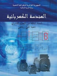 تعليم-و-تكوين-cours-de-soutien-genie-electrique-الجزائر-وسط