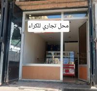 محل-كراء-الجزائر-باب-الزوار