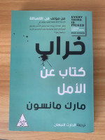 litterature-et-philosophie-livre-en-arabe-خراب-كتاب-عن-الامل-١-bejaia-algerie