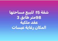 شقة-بيع-5-غرف-الجزائر-الرغاية