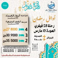 اخر الأماكن لعمرة أوائل رمضان