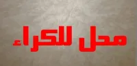 Location Local Alger Dar el beida