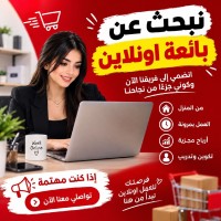 تجاري-و-تسويق-بحث-عن-بائعة-اونلاين-برج-الكيفان-الجزائر