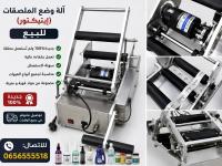 صناعة-و-تصنيع-آلة-لوضع-الملصقات-البوني-عنابة-الجزائر