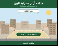 أرض-بيع-الشلف-الجزائر