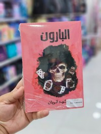 روايات-البارون-الرغاية-الجزائر