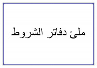 bureautique-secretariat-البحت-عن-من-يتقن-ملئ-دفتر-الشروط-oran-algerie