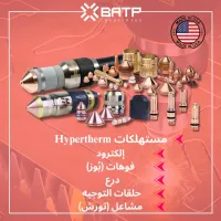 مستهلكات Hypertherm - القطع بالبلازما