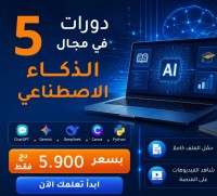 مدارس-و-تكوين-5-formations-en-ia-a-5900-da-seulement-دار-البيضاء-الجزائر