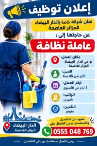 تنظيف-و-صحة-عامة-femme-de-menage-دار-البيضاء-الجزائر