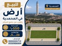 أرض-بيع-الجزائر-المحمدية