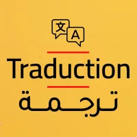 Traduction Médicale ترجمة طبية