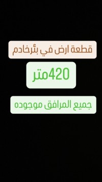 أرض-بيع-الجزائر-بئر-خادم