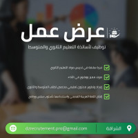 education-formations-مطلوب-أساتذة-تعليم-ثانوي-ومتوسط-لإعداد-محتوى-تعليمي-cheraga-alger-algerie