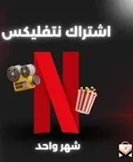NETFLIX ACCOUNT   حسبات نتفلكس رسمية