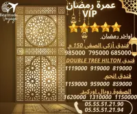 عمرة اواخر رمضان برنامج VIP