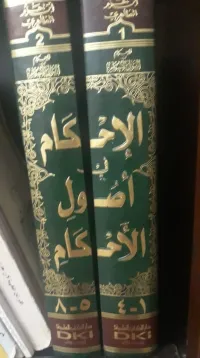 الاحكام في اصول الاحكام لابن حزم الظاهري