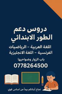 مدارس-و-تكوين-دروس-الدعم-لطور-الإبتدائي-باب-الزوار-الجزائر