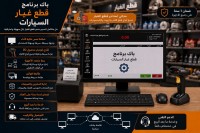 برامج-و-اشتراكات-logiciel-pieces-detachees-بئر-توتة-الجزائر