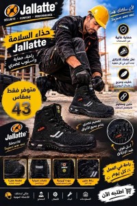 حذاء سلامة وأمان رجالي أصلي Jallatte (مقاس 43 فقط) - حماية وراحة للمحترفين
