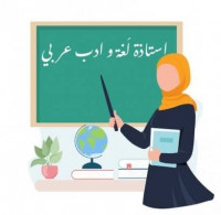 education-formations-أستاذة-اللغة-العربية-reghaia-alger-algerie