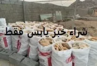 شراء خبز يابس 