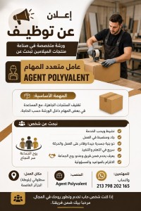 موظف-متعدد-الكفاءات-إعلان-عن-توظيف-عامل-المهام-سطاوالي-الجزائر