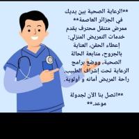 طب-و-صحة-infirmier-a-domicile-alger-الجزائر-وسط