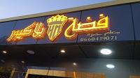 طباعة-و-نشر-على-كل-المواد-اطوكولون-وانواي-باش-الأحجام-لافتات-اشهارية-مضيئة-تبسة-الجزائر