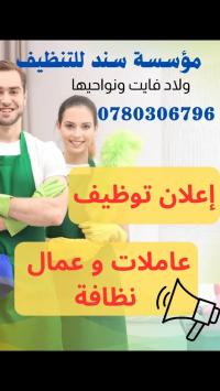 تنظيف-و-بستنة-سند-للتنظيف-أولاد-فايت-الجزائر