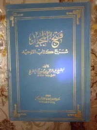 فتح المجيد شرح كتاب التوحيد