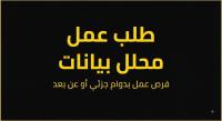 معلوماتية-و-أنترنت-محلل-بيانات-الرحمانية-الجزائر