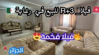 فيلا-بيع-الجزائر-الرغاية