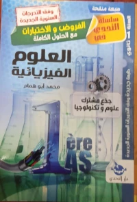 كتب السنة الاولى علمي ثانوي لكل المواد العلمية 