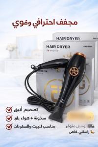 مجففات-الشعر-sechoire-de-cheveux-pro-dry-الحمامات-الجزائر
