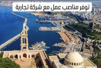 commercial-marketing-فرصة-عمل-في-شركة-تجارية-cheraga-alger-algerie