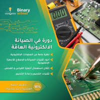 ecoles-formations-دورة-تكوينية-في-الصيانة-الإلكترونة-العامة-maintenance-electronique-general-draria-alger-algerie