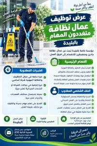 تنظيف-و-صحة-عامة-مطلوب-عمال-نظافة-polyvalents-البليدة-بني-مراد-الجزائر