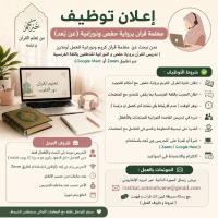 تعليم-و-تكوين-إعلان-توظيف-معلمة-قرآن-برواية-حفص-ونورانية-عن-بعد-الجزائر-وسط