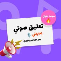 صورة-و-صوت-voix-off-voice-over-تعليق-صوتي-عين-النعجة-الجزائر