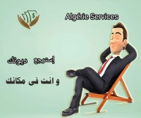تحصيل الديون في الجزائر 