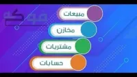 برمامج تسيير المحلات وادارة المخزون للمحلات التجارية 